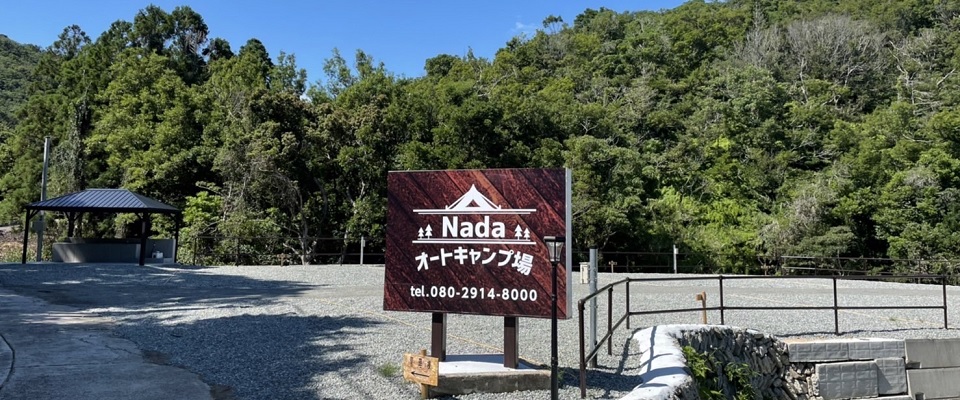 Nadaオートキャンプ場